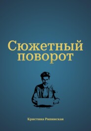 бесплатно читать книгу Сюжетный поворот автора Кристина Рипинская