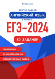 бесплатно читать книгу Сборник заданий. Английский язык в формате ЕГЭ – 2024 автора Вера Лузгинова