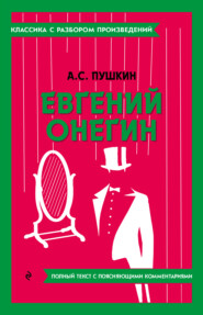 бесплатно читать книгу Евгений Онегин. Полный текст с поясняющими комментариями автора Александр Пушкин