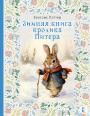 бесплатно читать книгу Зимняя книга кролика Питера автора Беатрис Поттер