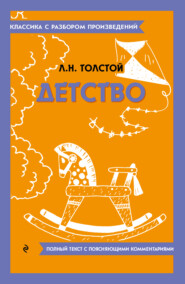 бесплатно читать книгу Детство. Полный текст с поясняющими комментариями автора Лев Толстой