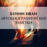 бесплатно читать книгу Автобиографические заметки автора Иван Бунин