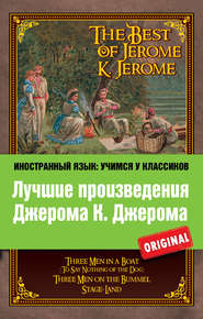 бесплатно читать книгу Лучшие произведения Джерома К. Джерома / The Best of Jerome K. Jerome автора Джером Джером