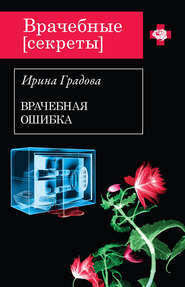 бесплатно читать книгу Врачебная ошибка автора Ирина Градова