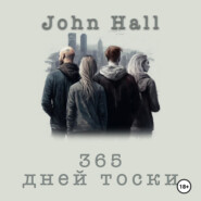 бесплатно читать книгу 365 дней тоски автора  John Hall