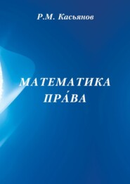бесплатно читать книгу Математика пра́ва автора Р. Касьянов