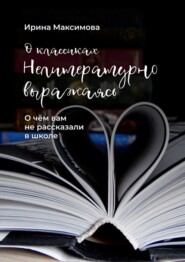 бесплатно читать книгу Нелитературно выражаясь. О чем вам не рассказали в школе автора Ирина Максимова