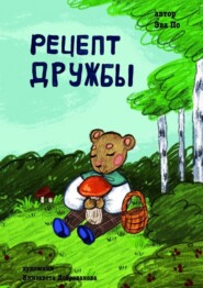 бесплатно читать книгу Рецепт Дружбы. От медвежонка автора Эва По