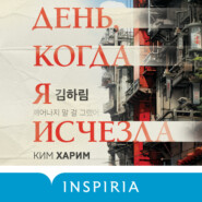 бесплатно читать книгу День, когда я исчезла автора Харим Ким