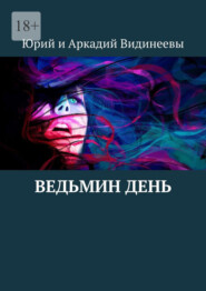 бесплатно читать книгу Ведьмин день автора  Юрий и Аркадий Видинеевы