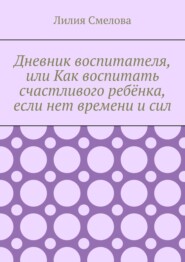 бесплатно читать книгу Дневник простого воспитателя автора Лилия Смелова