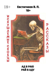 бесплатно читать книгу Ад в раю, рай в аду. Искушаемые скобцы. Рассказы автора Валерий Евстигнеев