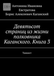 бесплатно читать книгу Девятьсот страниц из жизни полковника Каганского. Книга 3. Танкист автора Борис Каганский