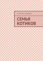 бесплатно читать книгу Семья котиков автора Екатерина Шевцова