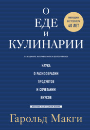 бесплатно читать книгу О еде и кулинарии. Наука о разнообразии продуктов и сочетании вкусов автора Гарольд Макги