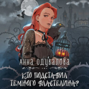 бесплатно читать книгу Кто подставил Темного властелина? автора Анна Одувалова