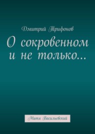 бесплатно читать книгу О сокровенном и не только… Митя Васильевский автора Дмитрий Трифонов