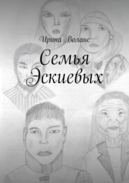 бесплатно читать книгу Семья Эскиевых автора Ирина Воланс