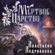 бесплатно читать книгу Мертвое Царство автора Анастасия Андрианова