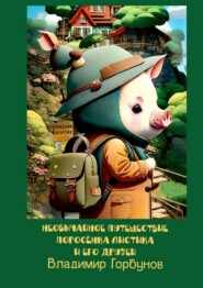 бесплатно читать книгу Необычайное путешествие поросёнка Листика и его друзей автора Владимир Горбунов