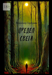 бесплатно читать книгу Предел света автора Владимир Горбунов