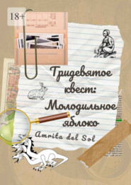 бесплатно читать книгу Тридевятое квест: Молодильное яблоко автора Amrita Sol