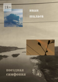 бесплатно читать книгу Поездная симфония автора Иван Шалаев