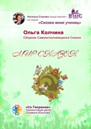 бесплатно читать книгу Мир сказок. Сборник Самоисполняющихся Сказок автора Ольга Колчина