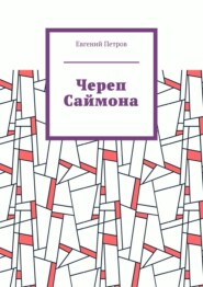 бесплатно читать книгу Череп Саймона автора Евгений Петров