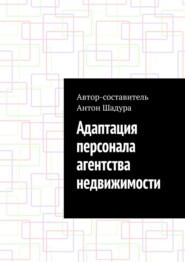 бесплатно читать книгу Адаптация персонала агентства недвижимости автора Антон Шадура