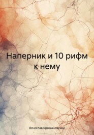 бесплатно читать книгу Наперник и 10 рифм к нему автора Вячеслав Крыжановский