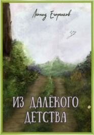 бесплатно читать книгу Из далёкого детства автора Леонид Егоренков