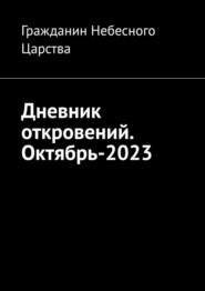 бесплатно читать книгу Дневник откровений. Октябрь-2023 автора  Гражданин Небесного Царства