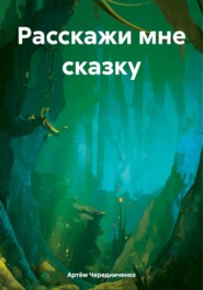 бесплатно читать книгу Расскажи мне сказку автора Артём Чередниченко