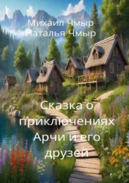 бесплатно читать книгу Сказка о приключениях Арчи и его друзей автора Наталья Чмыр