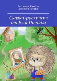 бесплатно читать книгу Сказки-раскраски от Ежа Потапа автора Буслович Наталья