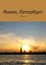 бесплатно читать книгу Виват, Петербург! Выпуск 8 автора Наталья Смирнова