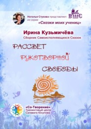 бесплатно читать книгу Рассвет рукотворной свободы. Сборник Самоисполняющихся Сказок автора Ирина Кузьмичёва