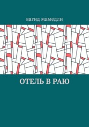 бесплатно читать книгу Отель в раю автора Вагид Мамедли