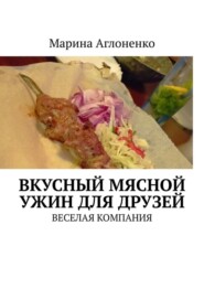 бесплатно читать книгу Вкусный мясной ужин для друзей. Веселая компания автора Марина Аглоненко