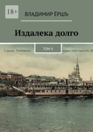 бесплатно читать книгу Издалека долго. Том II автора Владимир Ёршъ