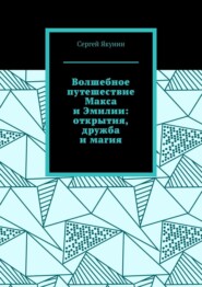 бесплатно читать книгу Волшебное путешествие Макса и Эмилии: открытия, дружба и магия автора Сергей Якунин