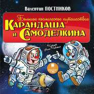 бесплатно читать книгу Большое космическое путешествие Карандаша и Самоделкина автора Валентин Постников