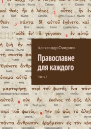 бесплатно читать книгу Православие для каждого. Часть I автора Александр Смирнов