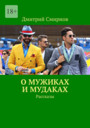 бесплатно читать книгу О мужиках и мудаках. Рассказы автора Дмитрий Смирнов