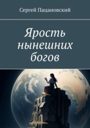 бесплатно читать книгу Ярость нынешних богов автора Сергей Пацановский