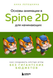 бесплатно читать книгу Основы анимации в Spine 2D для начинающих. Как создавать крутые игры без гигантских бюджетов автора Анна Лепешкина
