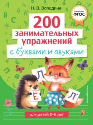 бесплатно читать книгу 200 занимательных упражнений с буквами и звуками автора Наталья Володина