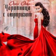 бесплатно читать книгу Чаровница с сюрпризом автора Ольга Олие