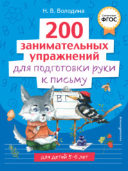 бесплатно читать книгу 200 занимательных упражнений для подготовки руки к письму автора Наталья Володина